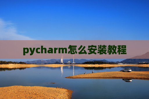 pycharm怎么安装教程