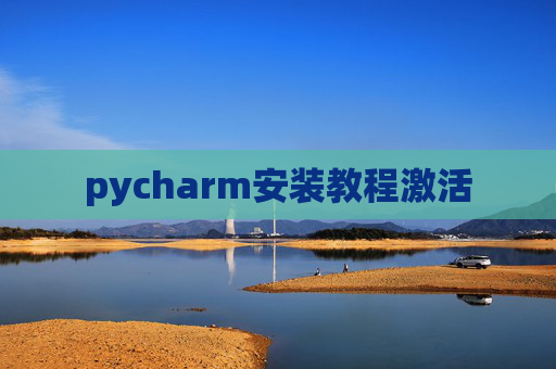 pycharm安装教程激活